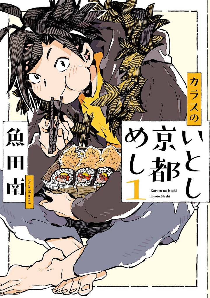 カラスのいとし京都めし（１）【電子限定特典付】