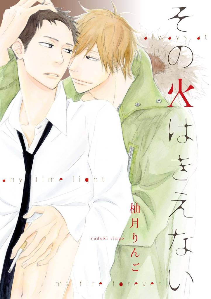 その火はきえない（1）