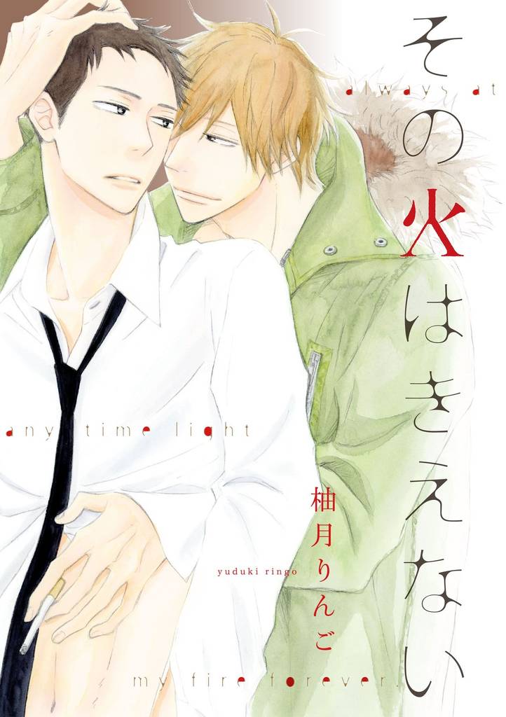 その火はきえない（5）