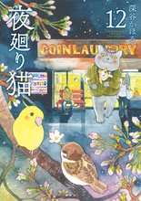マンガ 電子書籍 夜廻り猫 の表紙画像