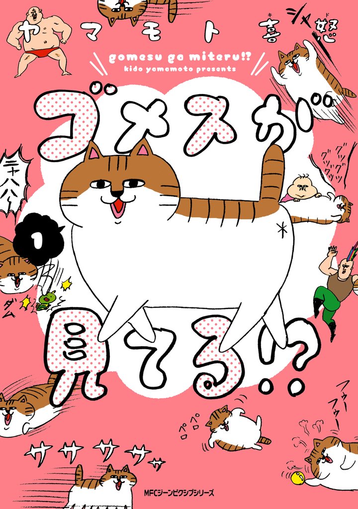 ゴメスが見てる！？(1)