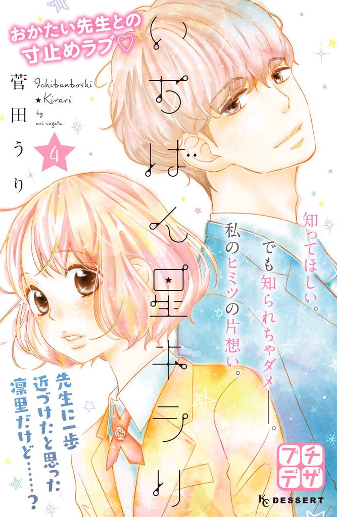 いちばん星キラリ プチデザ(4)