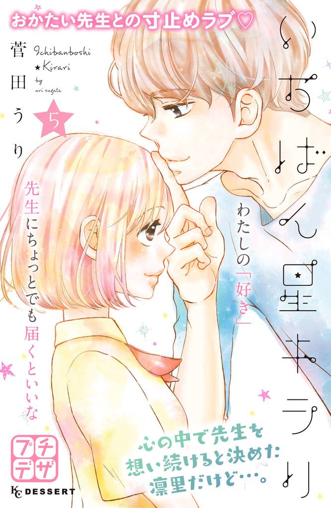 いちばん星キラリ プチデザ(5)
