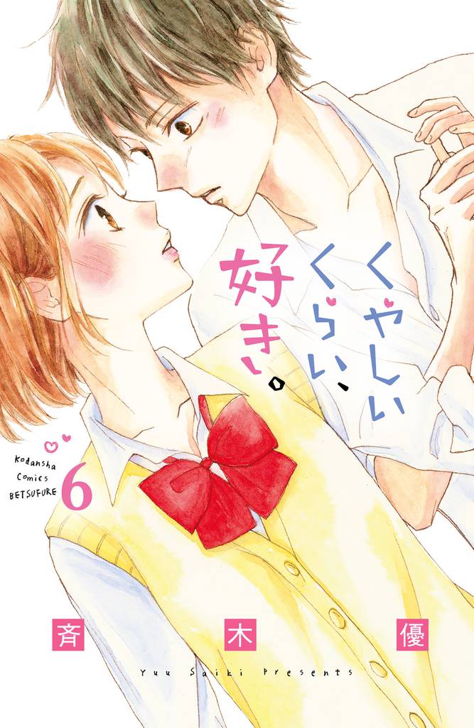くやしいくらい、好き。　分冊版（６）