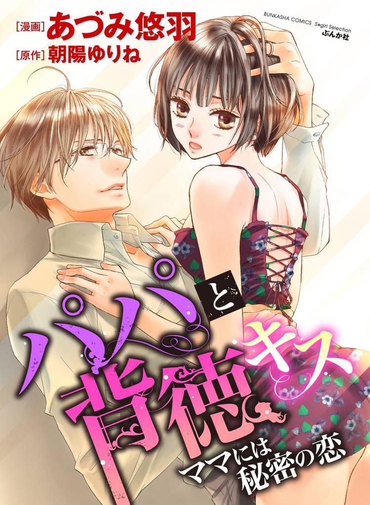 パパと背徳キス ママには秘密の恋（分冊版）暴走する愛　【第5話】