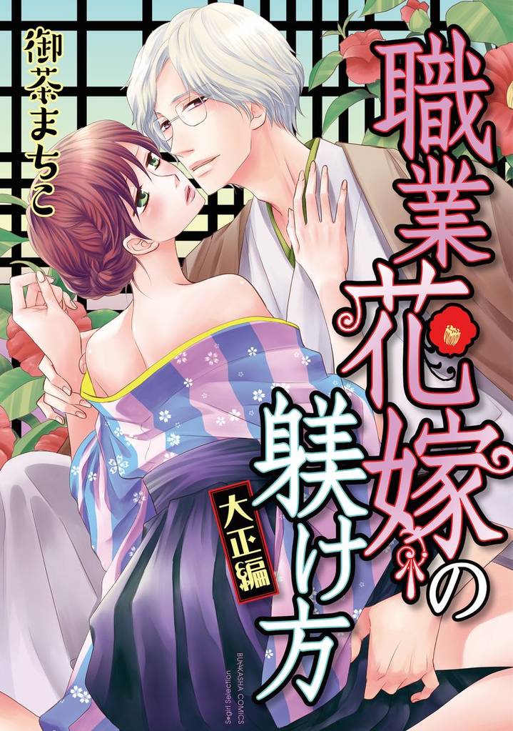 職業花嫁の躾け方 大正編（分冊版） 6 冊セット 全巻
