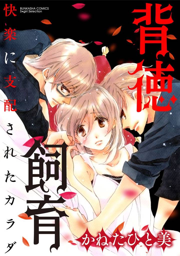背徳飼育 快楽に支配されたカラダ（分冊版）揺らぐ心　【第5話】