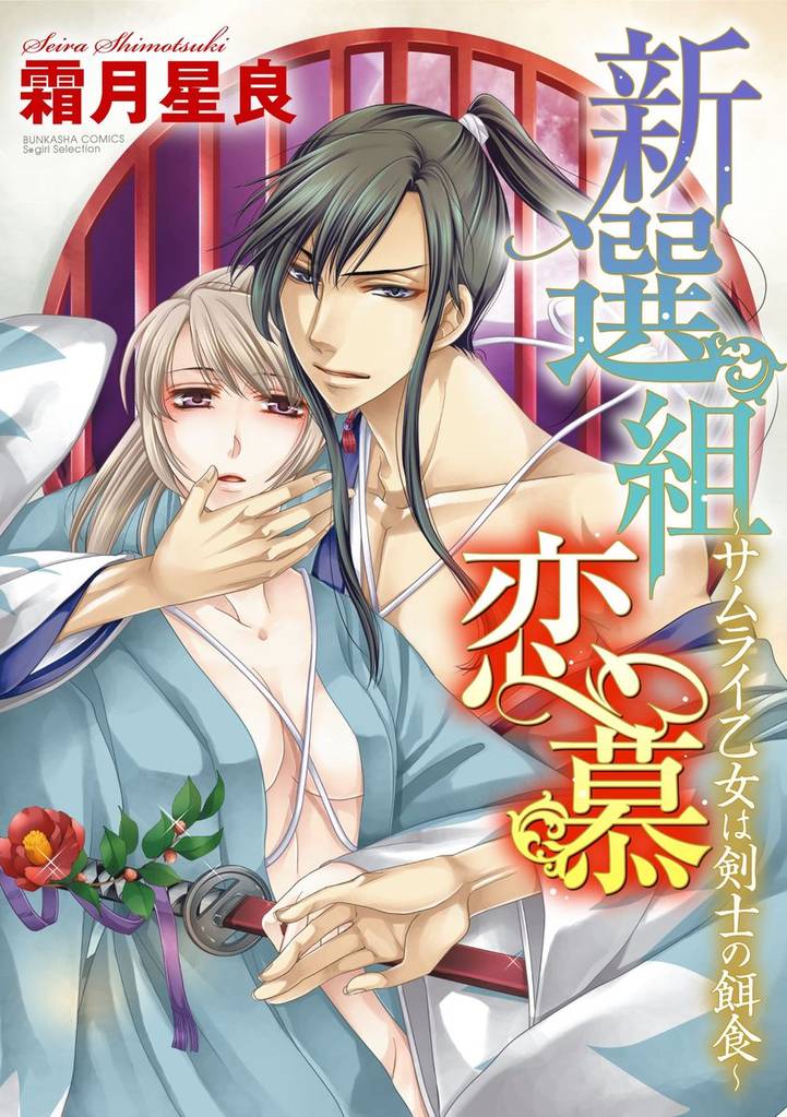 新選組恋慕～サムライ乙女は剣士の餌食～（分冊版）新たな旅立ち　【第7話】