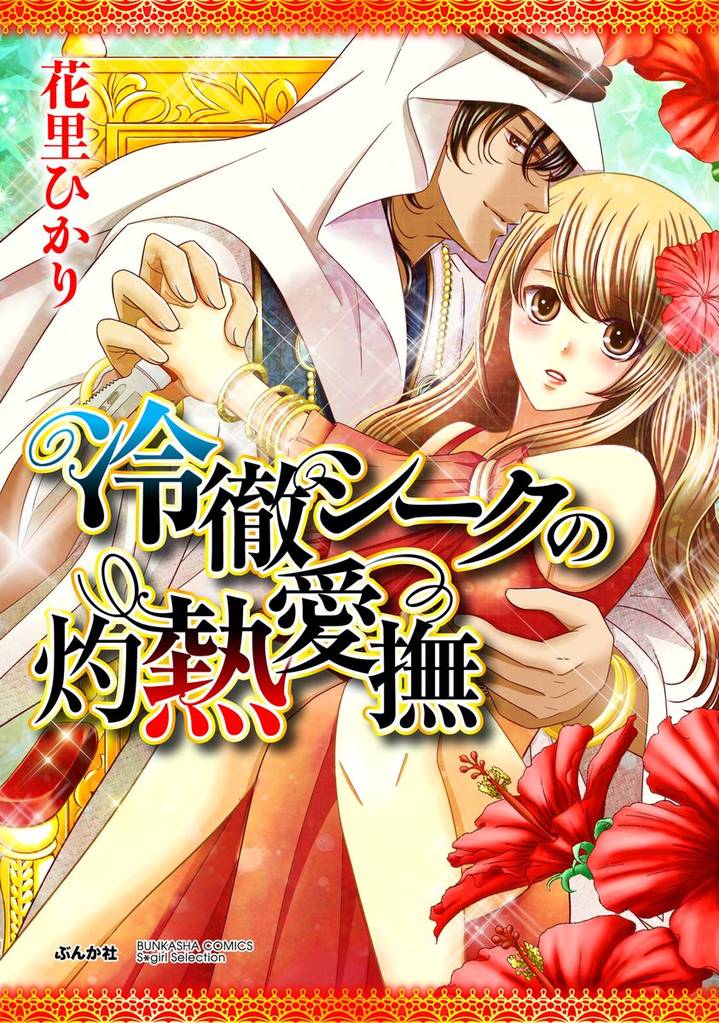 冷徹シークの灼熱愛撫（分冊版）復讐のくちづけ　【第1話】