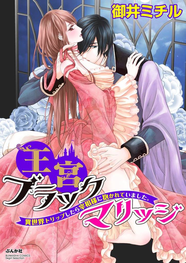 王宮ブラックマリッジ 異世界トリップしたら宰相様に抱かれていました。（分冊版）　【第7話】