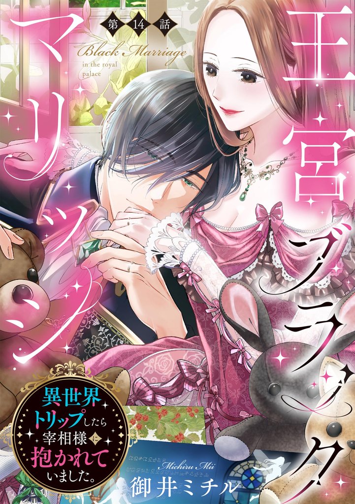 王宮ブラックマリッジ 異世界トリップしたら宰相様に抱かれていました。（分冊版）　【第14話】