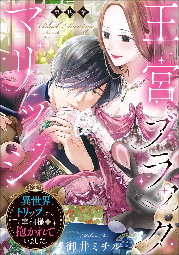 王宮ブラックマリッジ 異世界トリップしたら宰相様に抱かれていました。（分冊版）　【第18話】