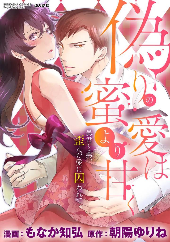 偽りの愛は蜜より甘く 暴君と弟、歪んだ愛に囚われて（分冊版）胸の奥にしまった本心　【第5話】