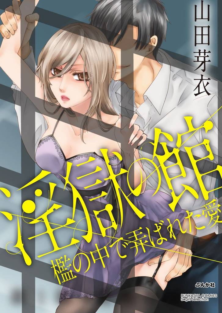 淫獄の館 檻の中で弄ばれた愛（分冊版）行く手を阻むモノ　【第11話】