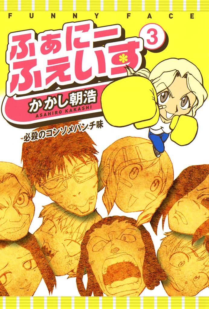 ふぁにーふぇいす 3 冊セット 全巻