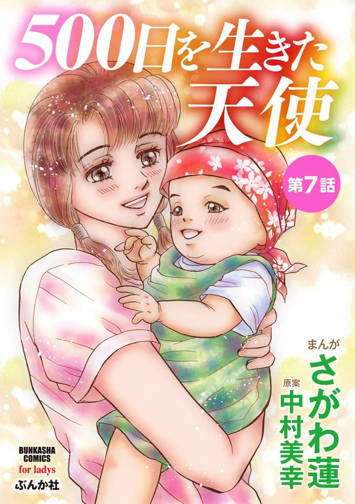 500日を生きた天使（分冊版）　【第7話】