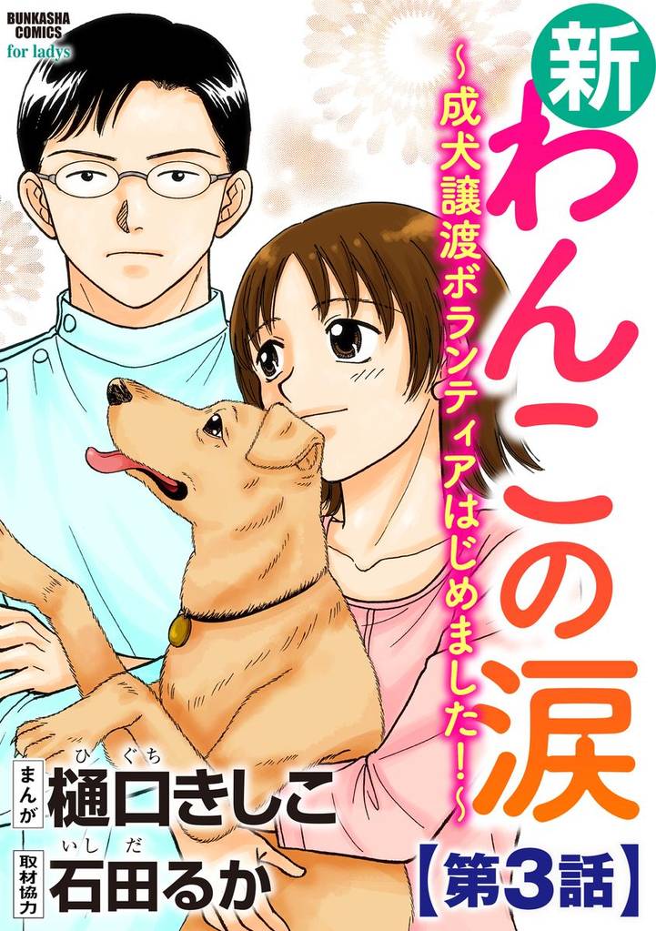 新わんこの涙~成犬譲渡ボランティアはじめました!~(分冊版) 【第3話】