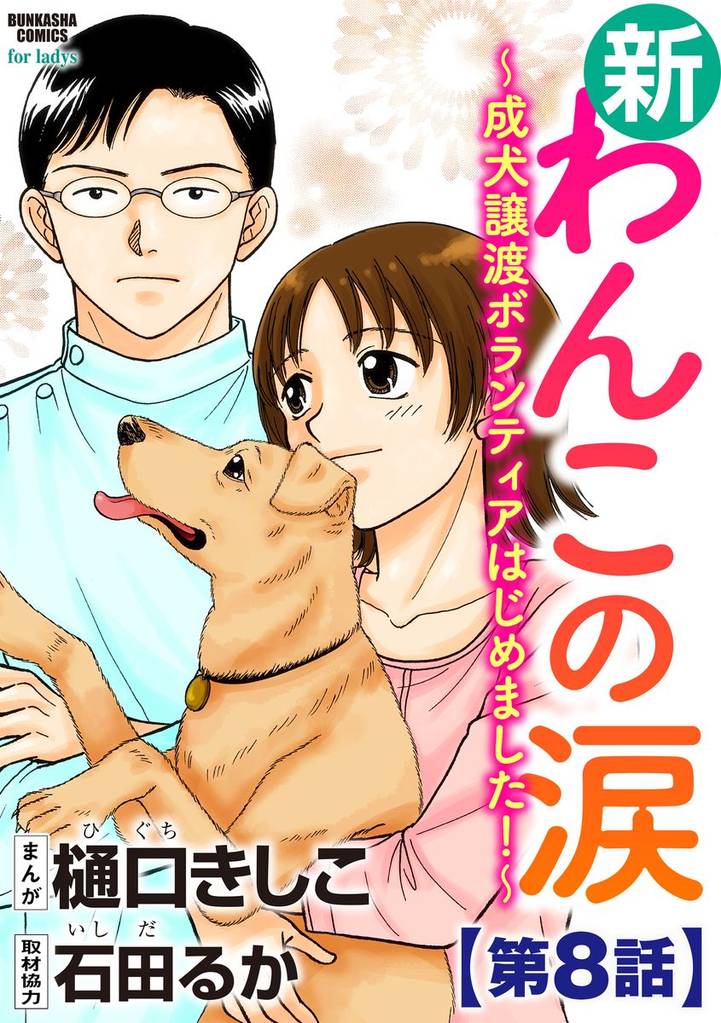 新わんこの涙～成犬譲渡ボランティアはじめました！～（分冊版）　【第8話】