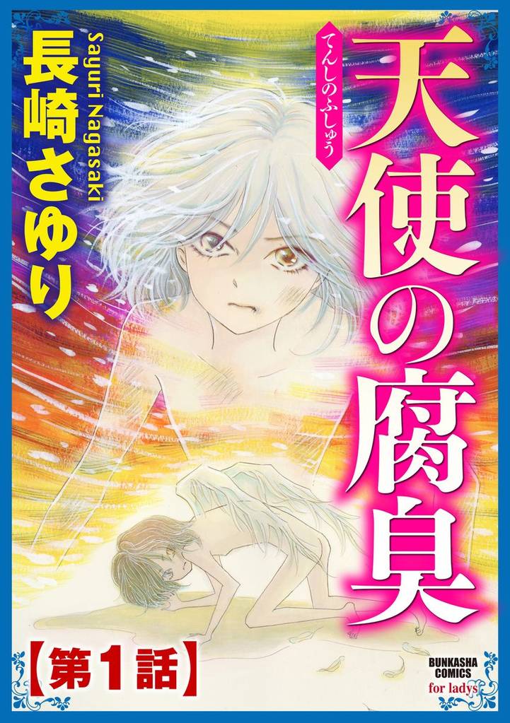 天使の腐臭（分冊版）　【第1話】