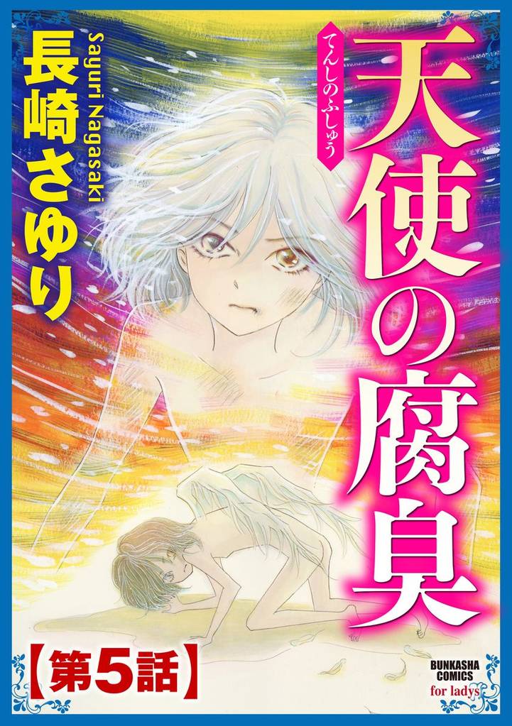 天使の腐臭（分冊版）　【第5話】