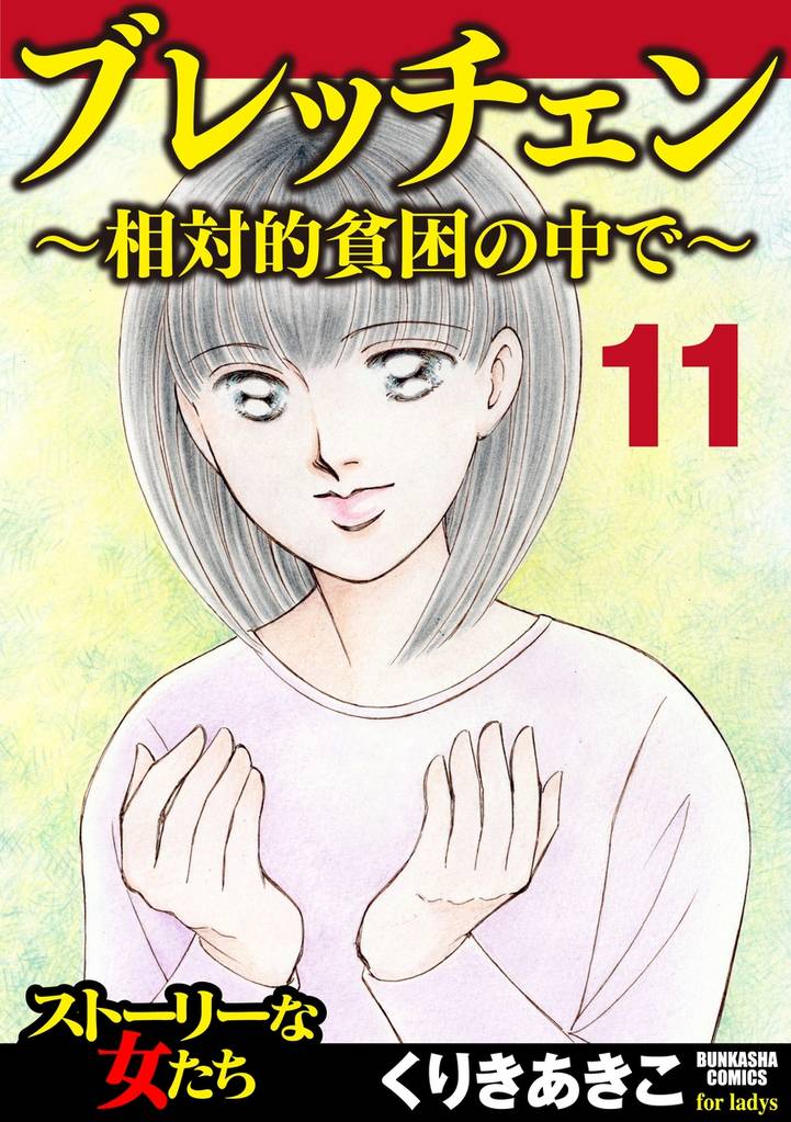 ブレッチェン~相対的貧困の中で~