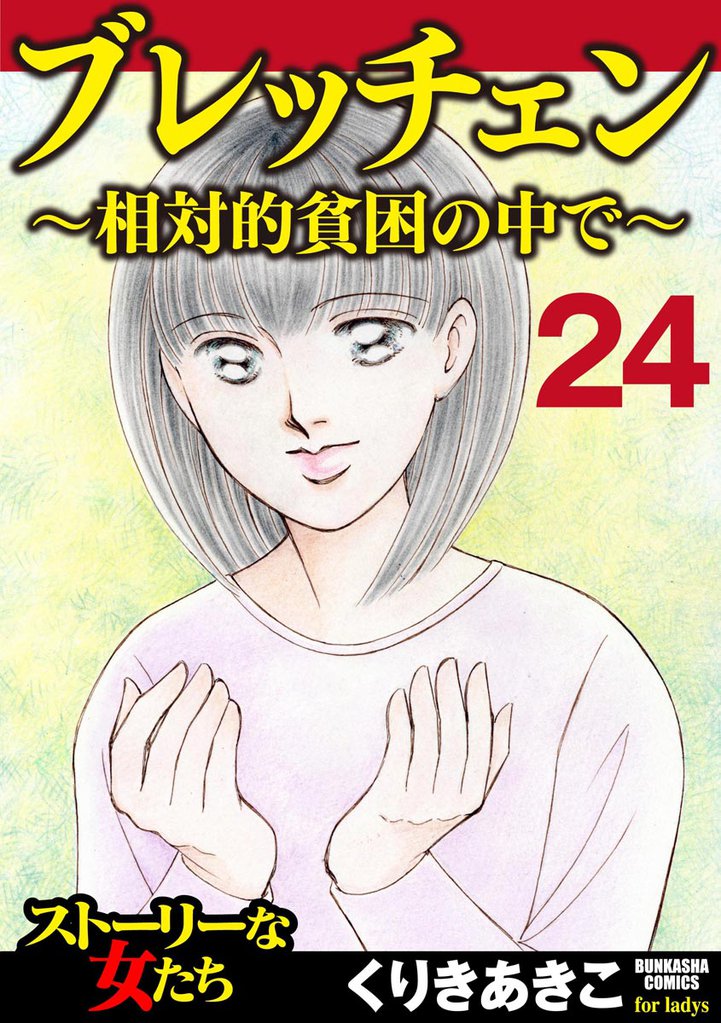 ブレッチェン～相対的貧困の中で～（分冊版）　【Episode24】