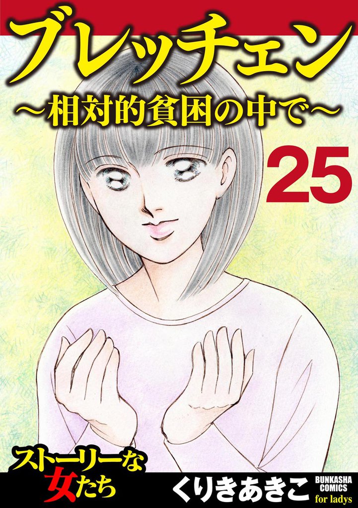 ブレッチェン~相対的貧困の中で~(分冊版) 【Episode25】