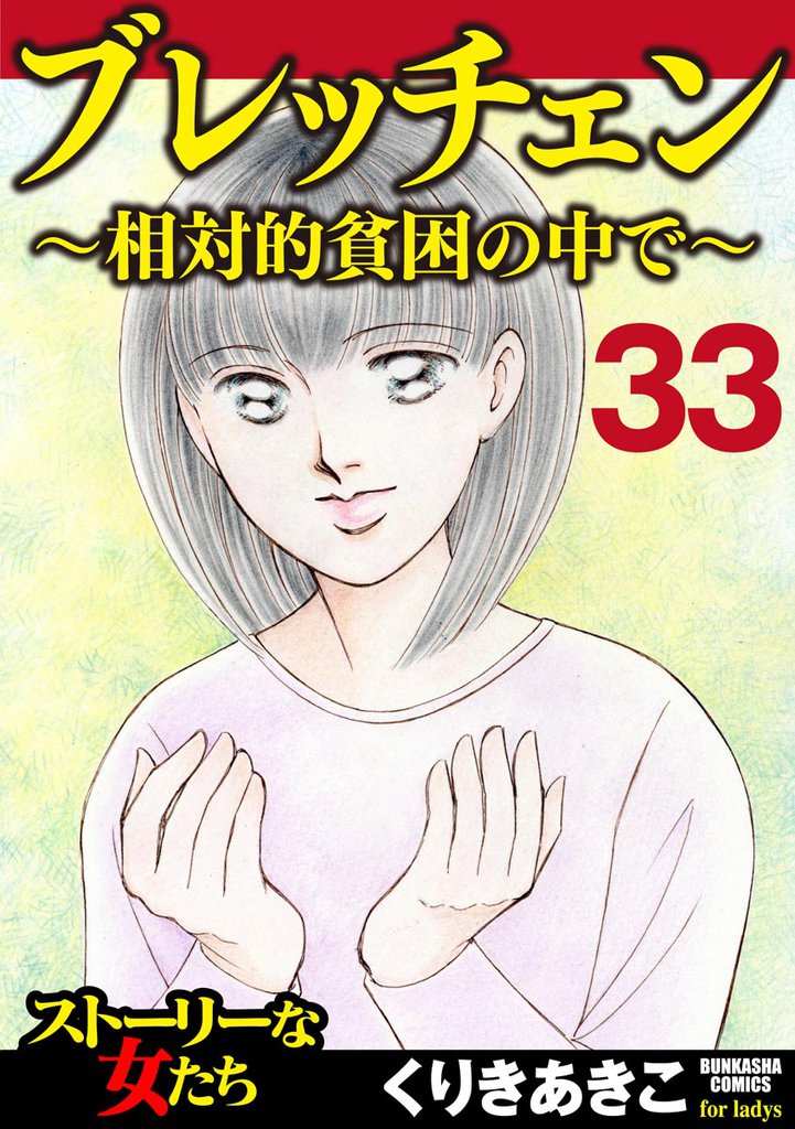 ブレッチェン～相対的貧困の中で～（分冊版）　【Episode33】
