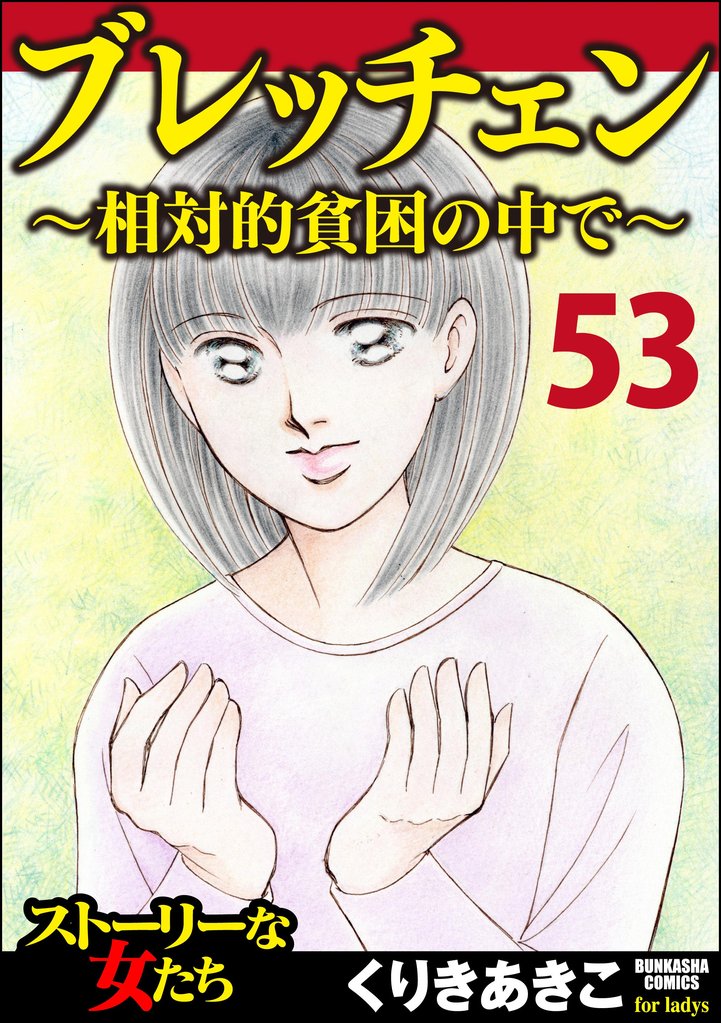 ブレッチェン~相対的貧困の中で~(分冊版) 【Episode53】