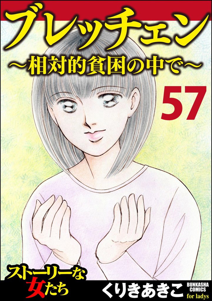 ブレッチェン~相対的貧困の中で~(分冊版) 【Episode57】