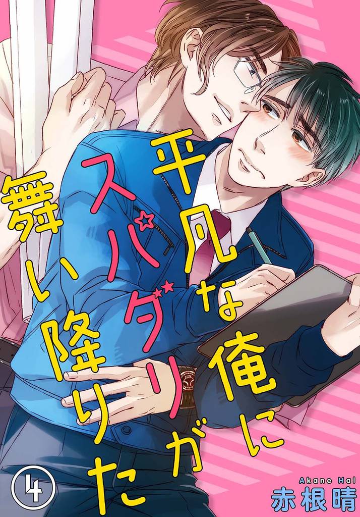 平凡な俺にスパダリが舞い降りた 4