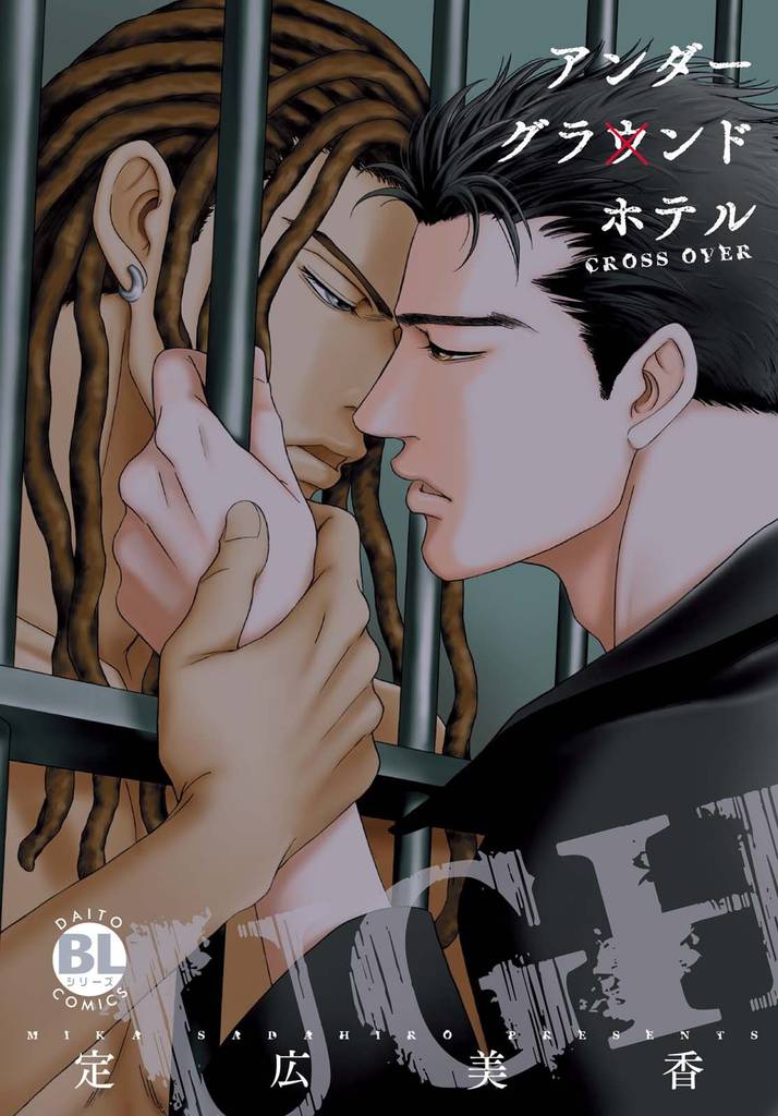 【電子版特典付】アンダーグラウンドホテル～CROSS OVER～【単行本版】