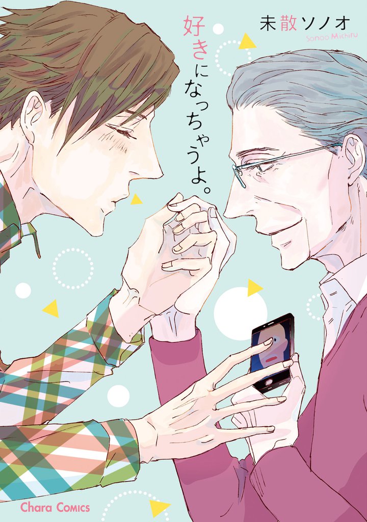 好きになっちゃうよ。【SS付き電子限定版】