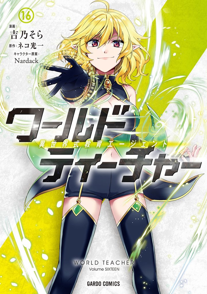 ワールド・ティーチャー　異世界式教育エージェント 16 冊セット 最新刊まで