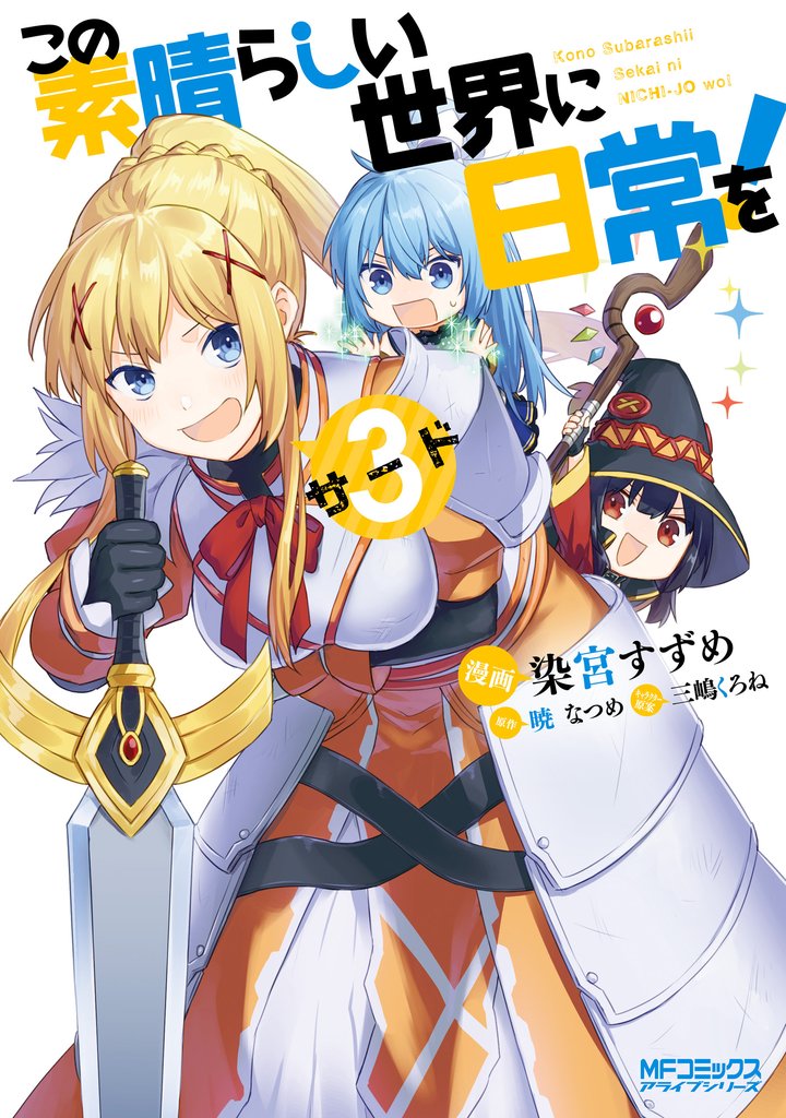 この素晴らしい世界に日常を！ 3 冊セット 最新刊まで