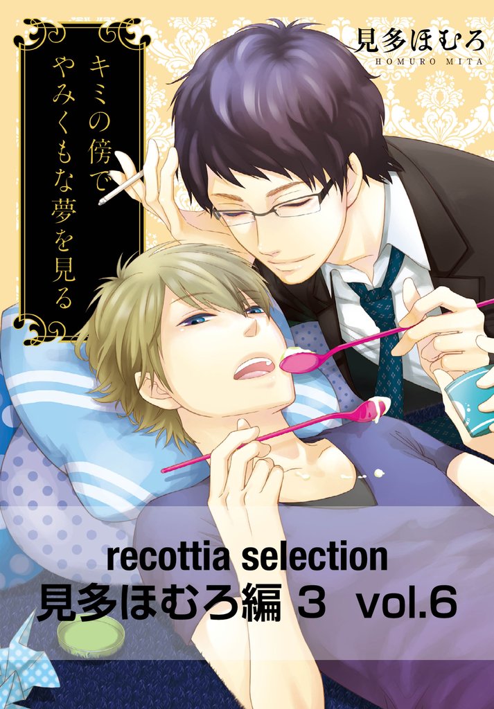 recottia selection 見多ほむろ編3 6 冊セット 最新刊まで