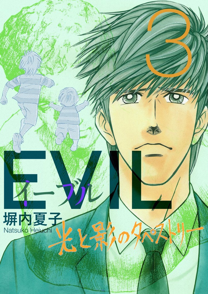 EVIL～光と影のタペストリー～ 3 冊セット 全巻