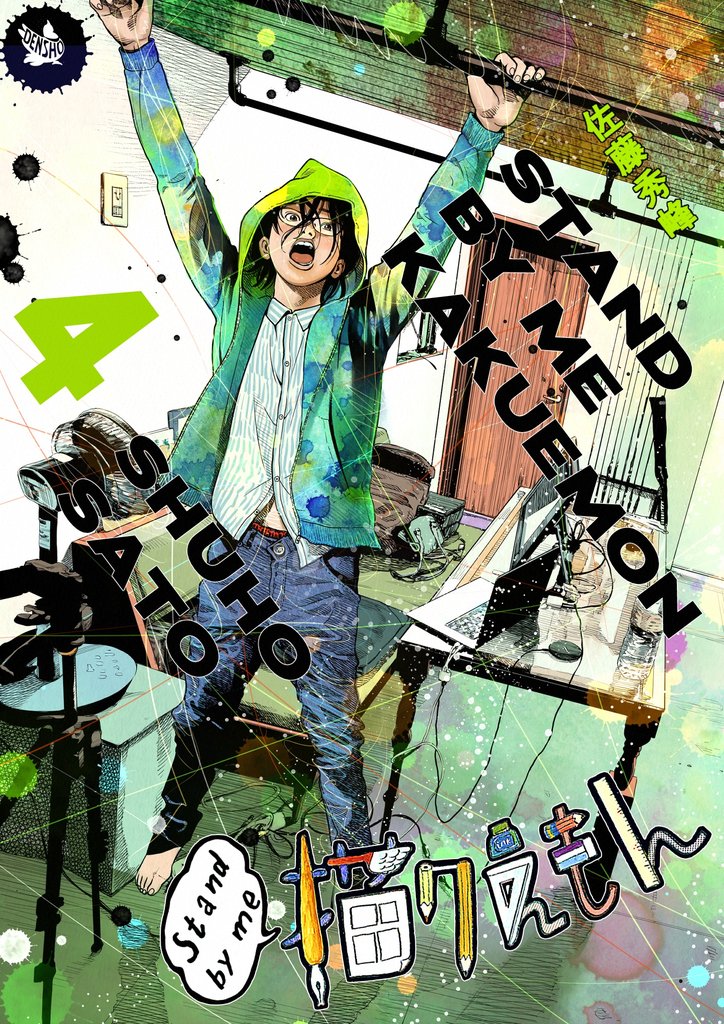 Stand by me 描クえもん 4 冊セット 最新刊まで