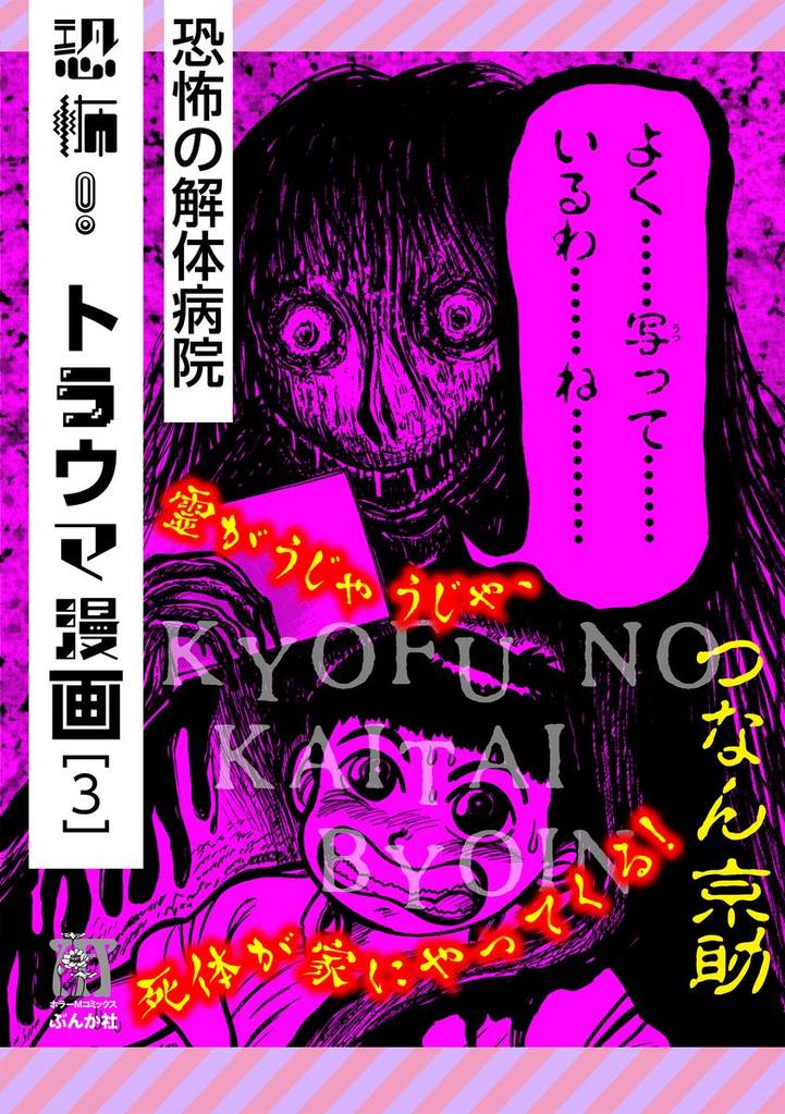 恐怖！トラウマ漫画 3 冊セット 全巻
