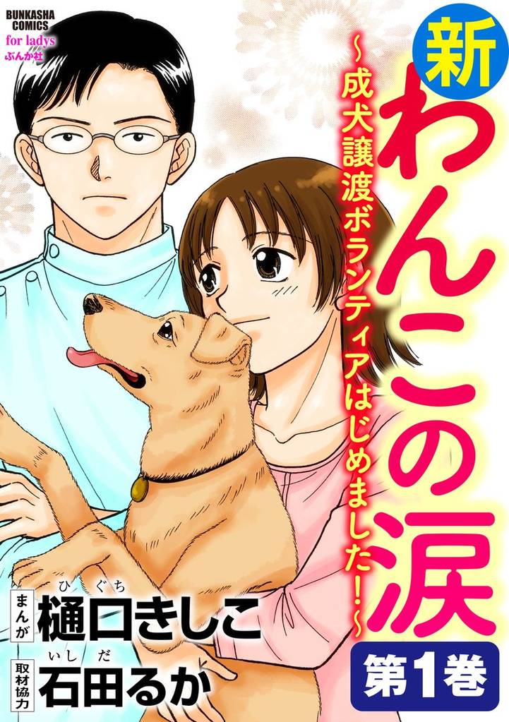 新わんこの涙～成犬譲渡ボランティアはじめました！　第1巻