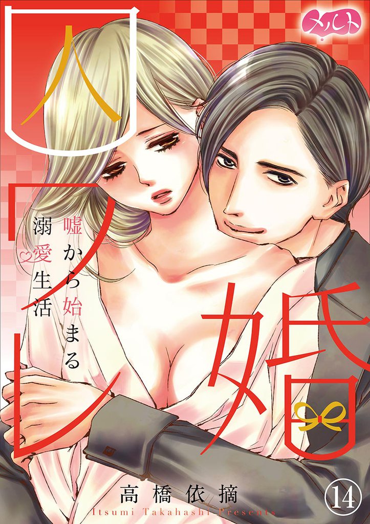 囚ワレ婚～嘘から始まる溺愛生活～（１４）