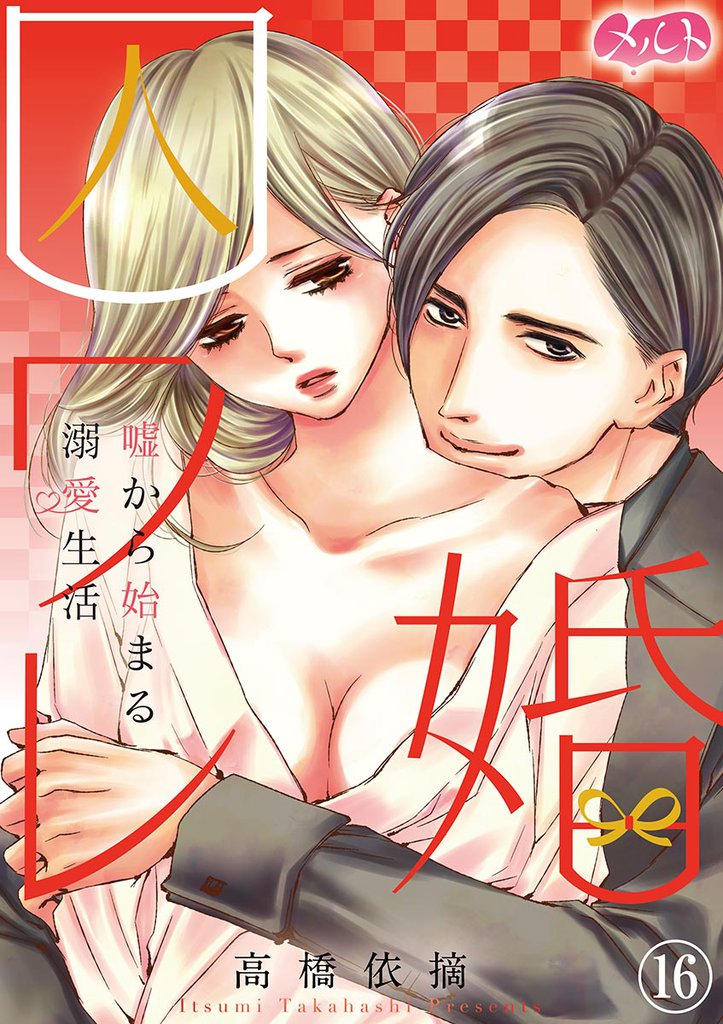 囚ワレ婚～嘘から始まる溺愛生活～（１６）
