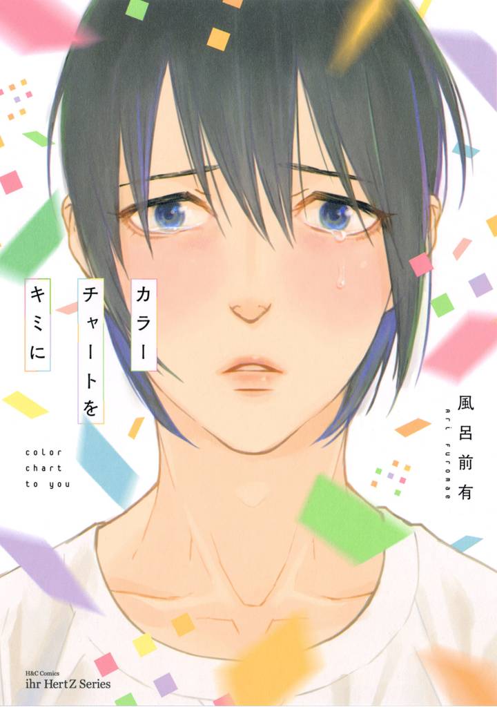 カラーチャートをキミに　【電子限定おまけマンガ付】