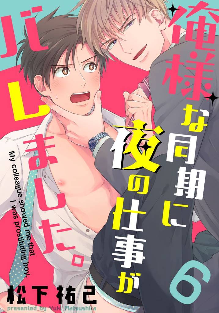 俺様な同期に夜の仕事がバレました。 6 冊セット 全巻