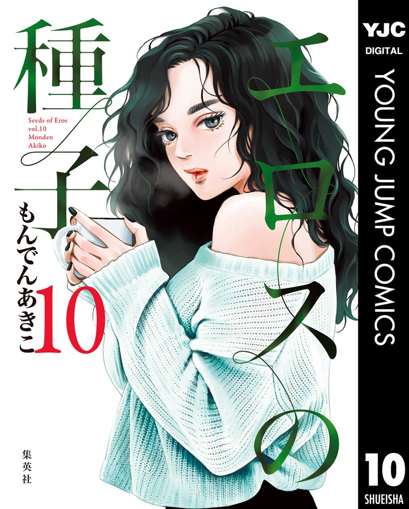 エロスの種子 10 冊セット 最新刊まで