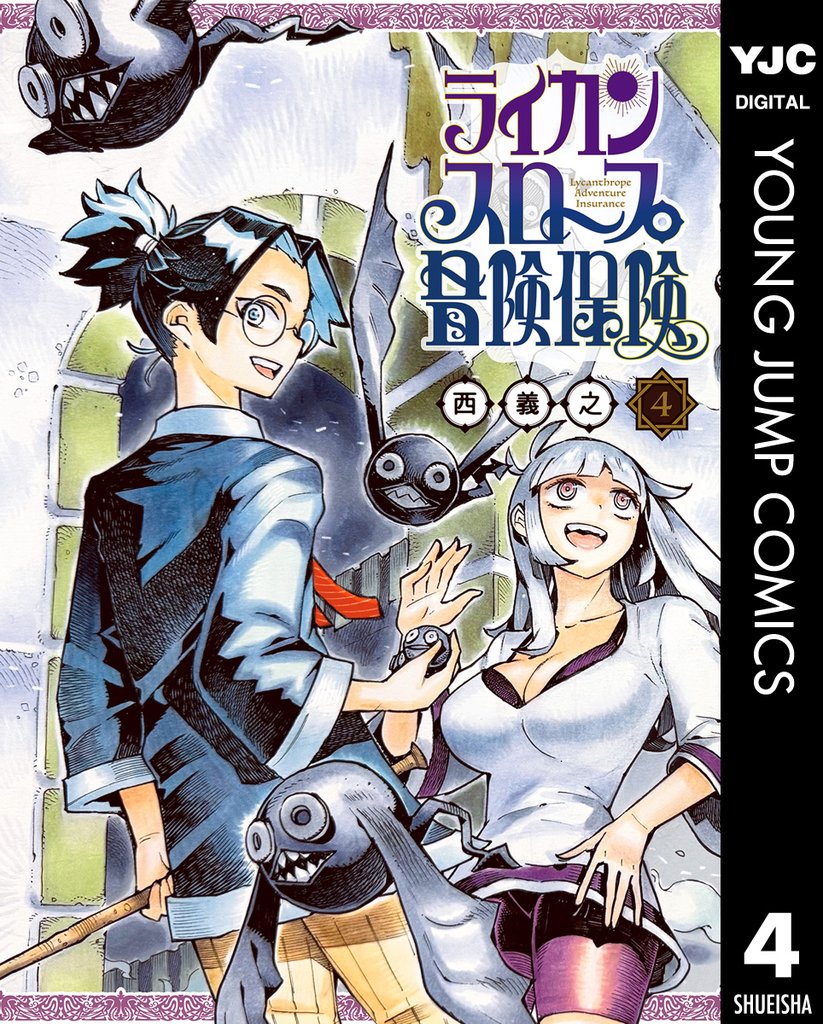 ライカンスロープ冒険保険 4 冊セット 全巻