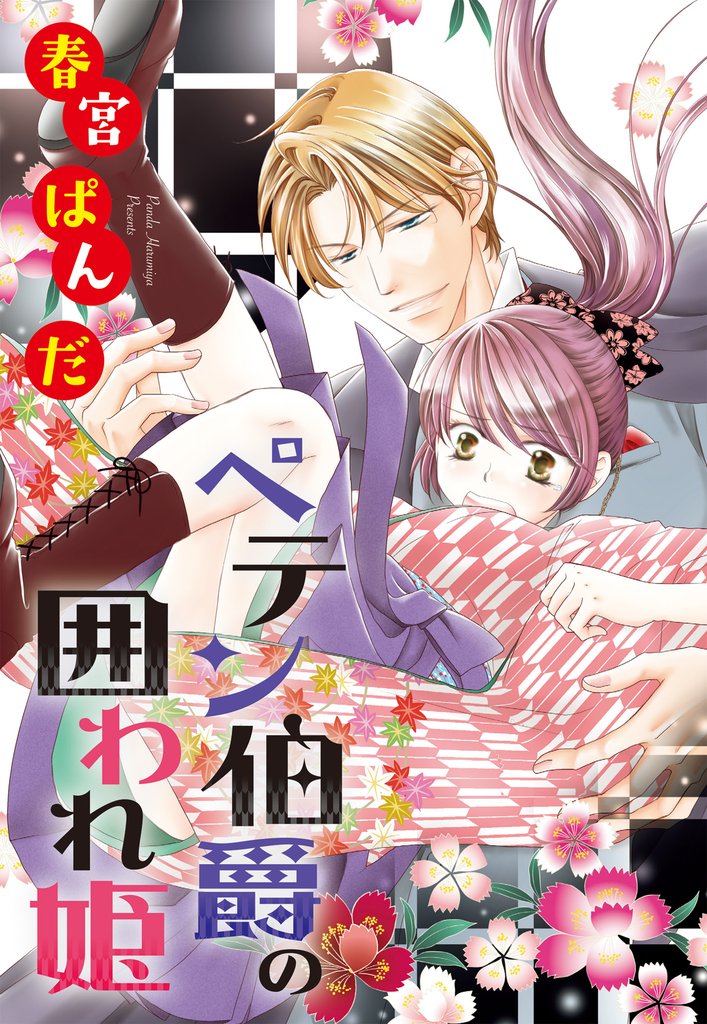 ペテン伯爵の囲われ姫 ―大正ヲトメ恋術指南― 【単話売】 第7話