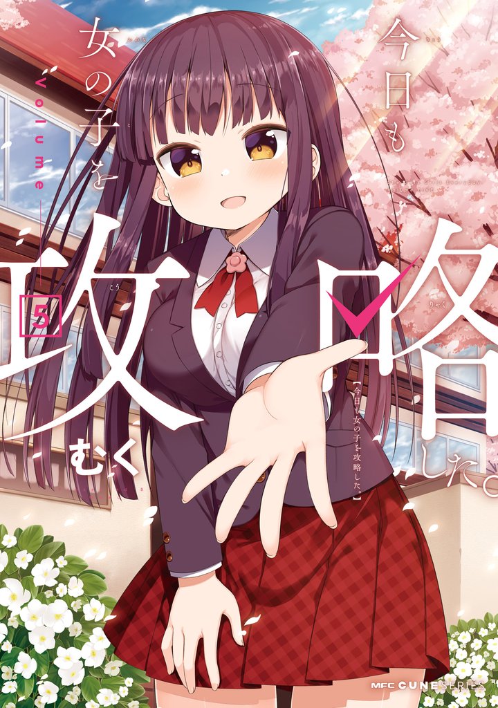 今日も女の子を攻略した。　5