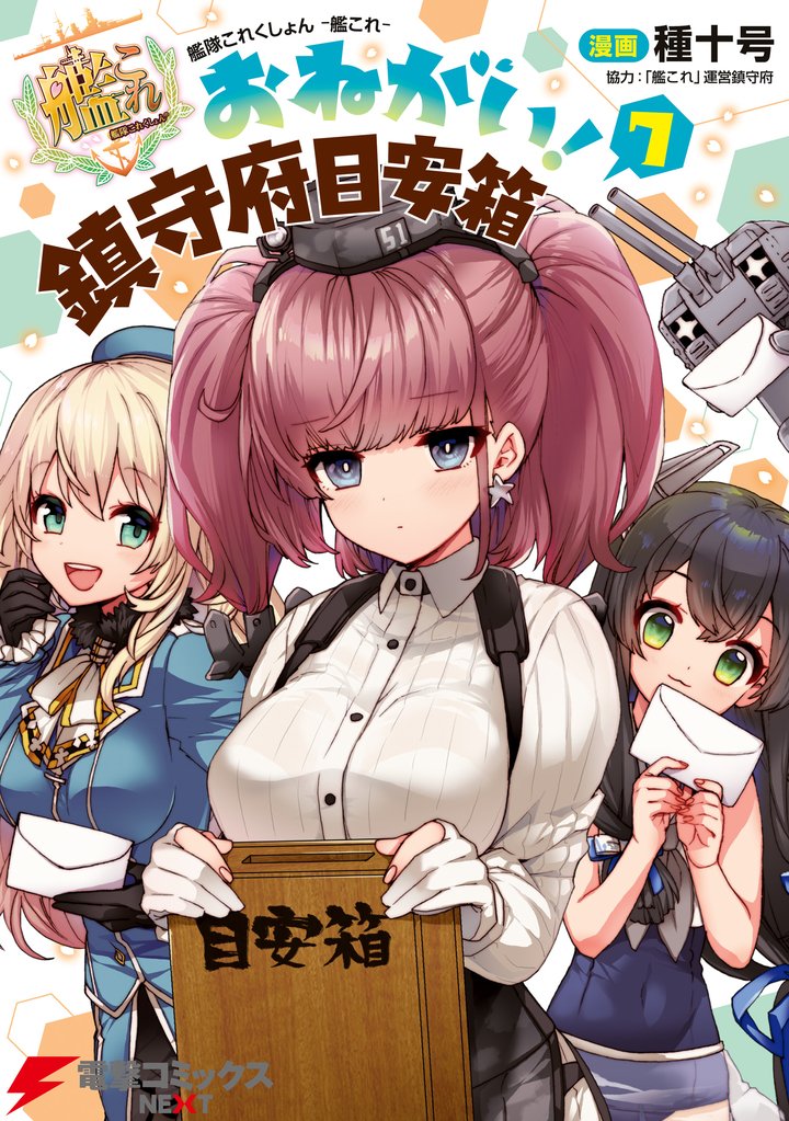 艦隊これくしょん -艦これ- おねがい！鎮守府目安箱 7 冊セット 全巻