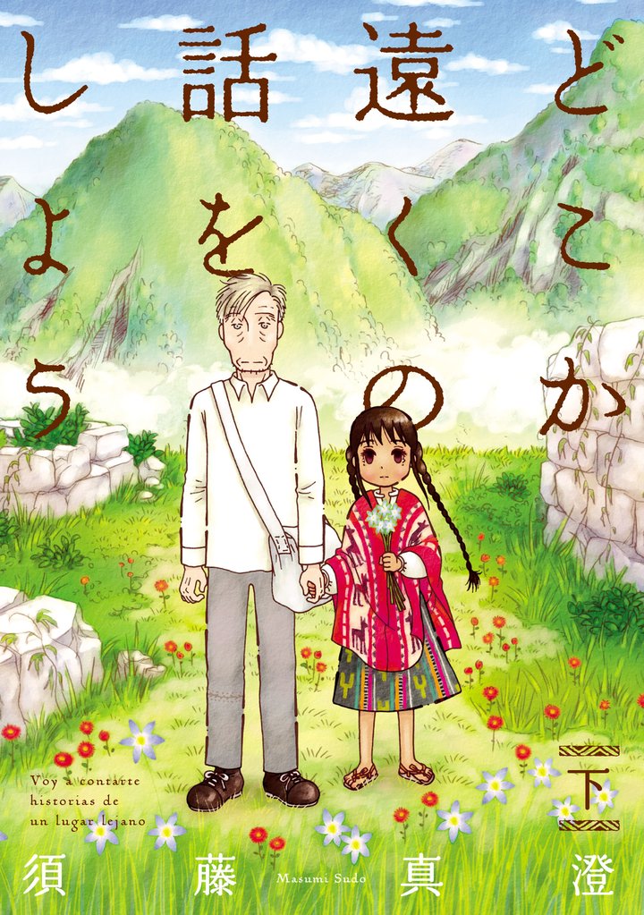 どこか遠くの話をしよう 2 冊セット 全巻